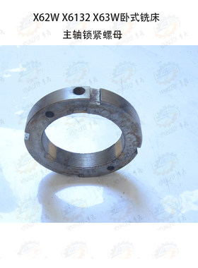北京 南通X62W X6132卧式铣床主轴锁紧螺母