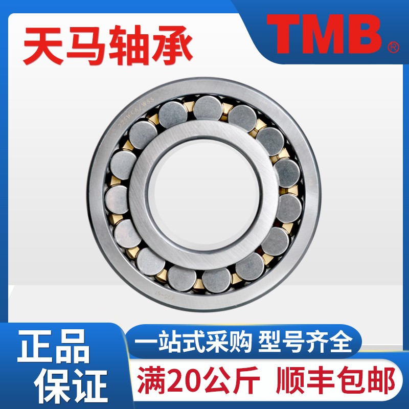 TMB天马23248 23252 23936 23938 CA/W33正品原厂调心滚子轴承