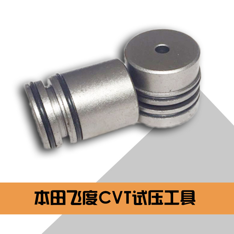 自动变速箱维修工具活塞试压工具飞度CVT 丰田U6/U7 01N MPS6