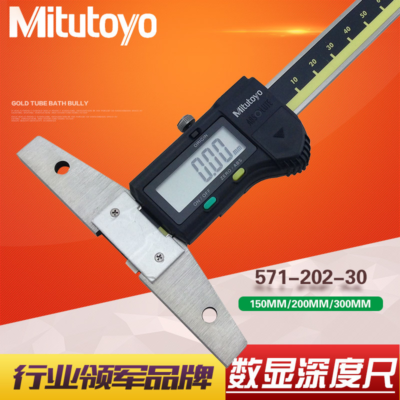 日本三丰数显深度卡尺0-150/200/300MM 571-201/202/203-20