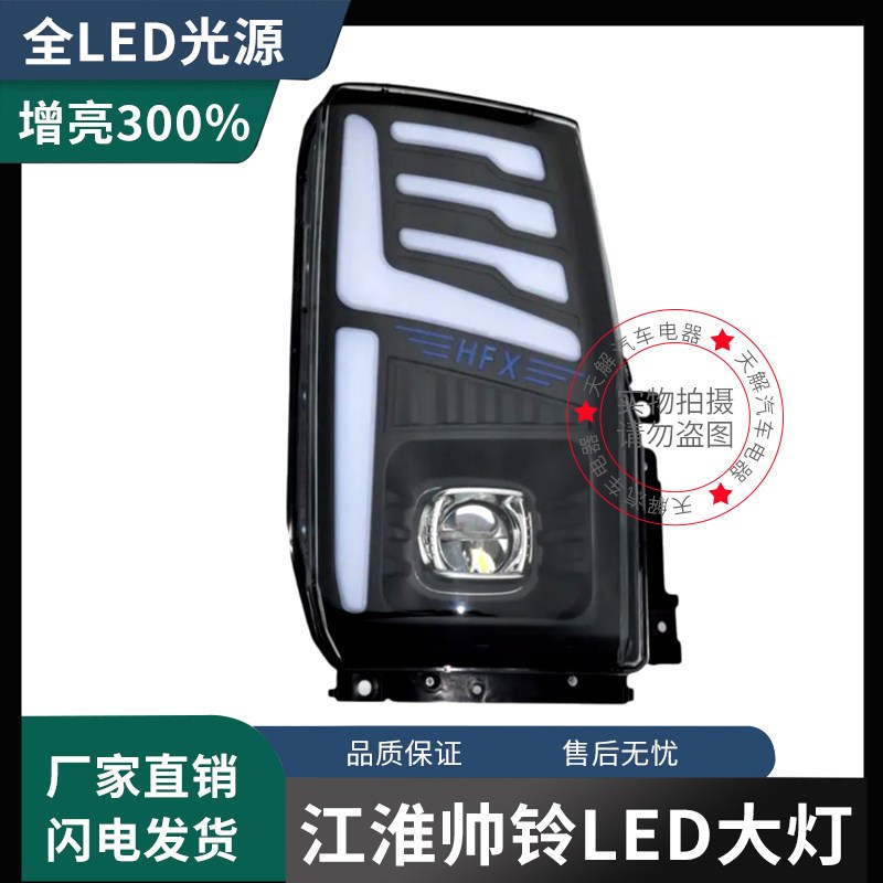 适配江淮帅铃3Q3Q6Q7大灯总成改装LED前大灯超亮强光帅铃货车配件