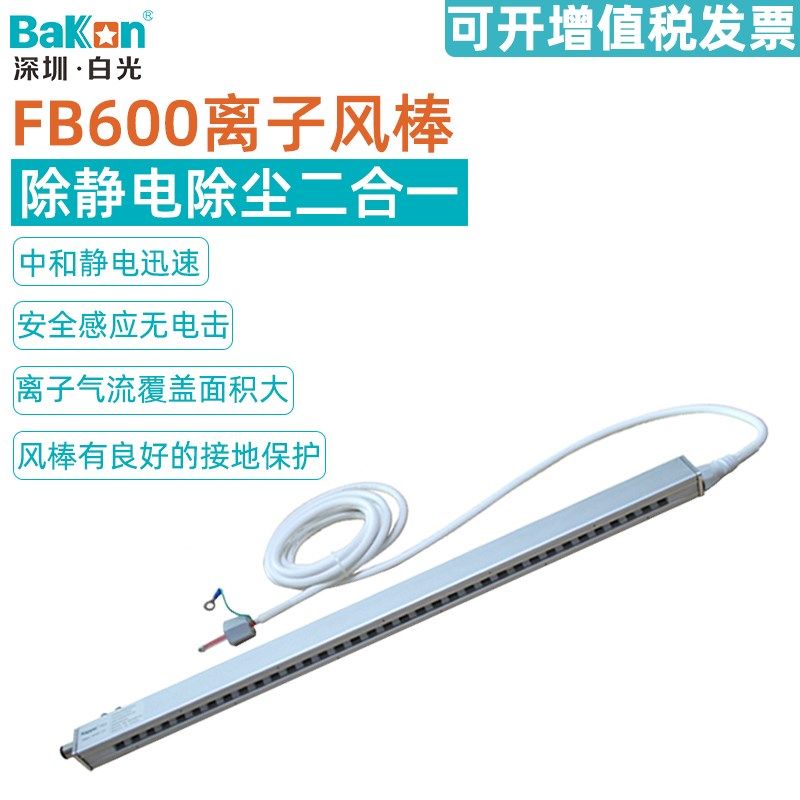 原装白光FB600离子风棒 工业静电消除器感应式除尘除静电棒可定做