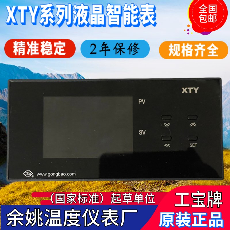 余姚温度仪表厂工宝仪表XTY液晶智能表XTY-790W 741W 791W 701W