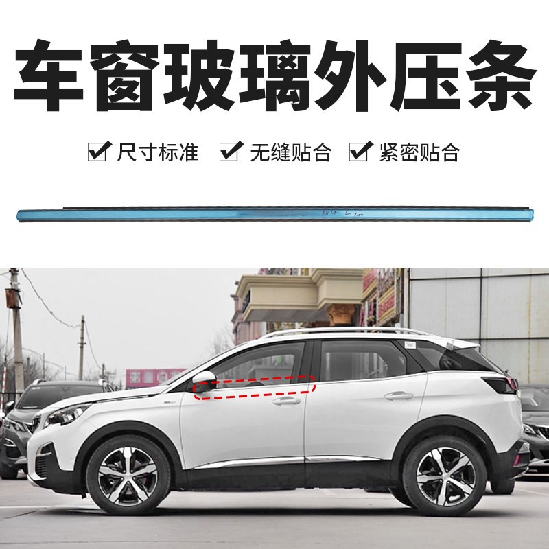 适标致4008志5008雪铁龙天逸C5车窗玻璃外压条密封条装饰胶条亮条
