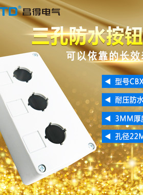 昌得CNTD三孔按钮盒CBX3 乳白色超硬度22孔径 3mm厚度 防踩防摔