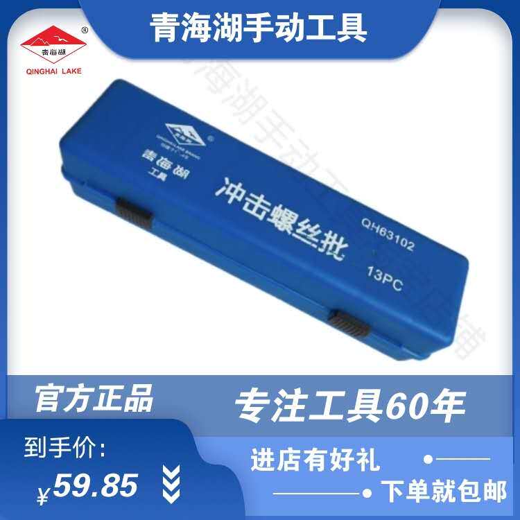 青海湖工具正品冲击螺丝批锤击改锥专业螺丝刀五金汽修扳手13件