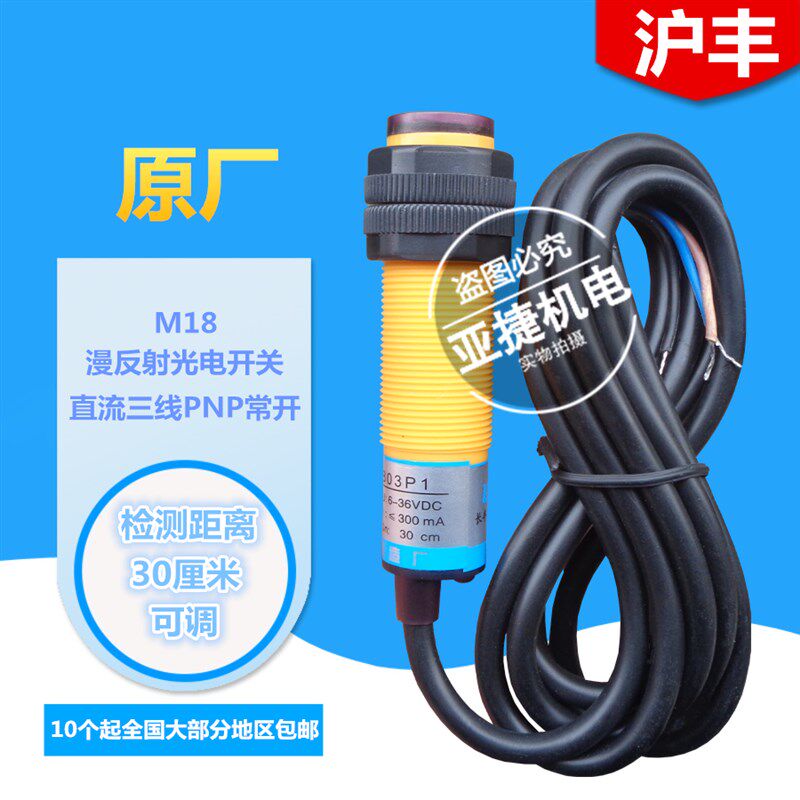 正品 沪丰 长丰电子 M18光电开关 E18-B03P1 传感器PNP 24V B03P2