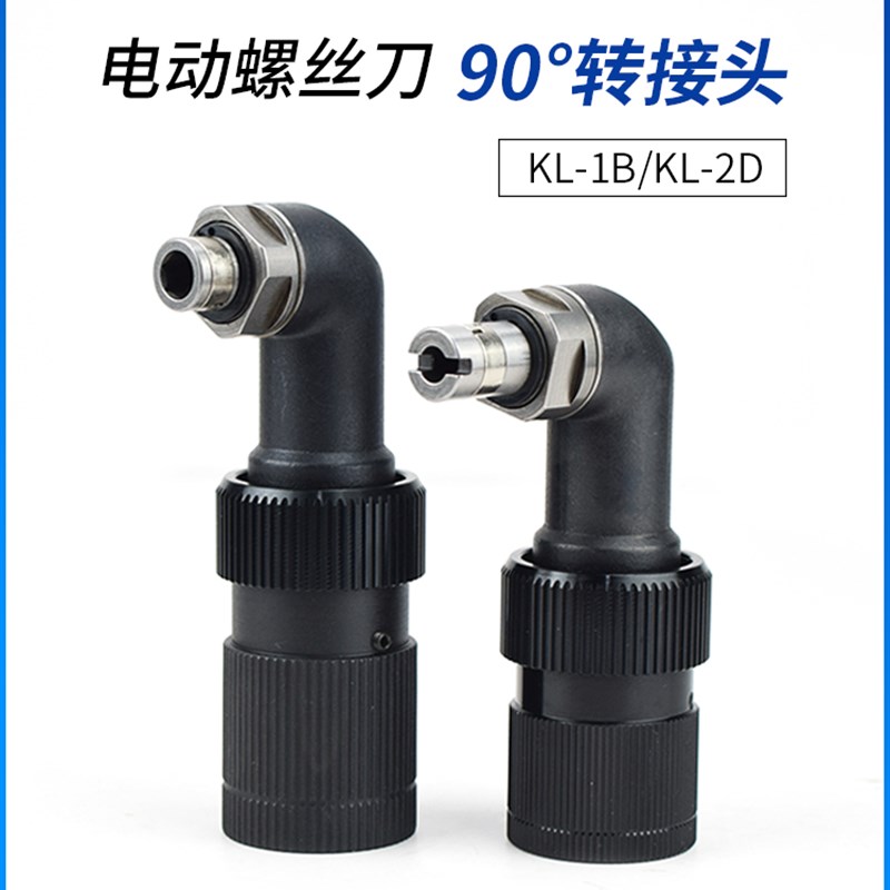 奇力速电批弯头转接器 KL-1B直流电动螺丝批直角90度配件