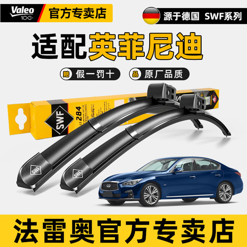 法雷奥雨刮器适用英菲尼迪Q50L/QX60/QX50/Q70L/EX G原装雨刷片FX