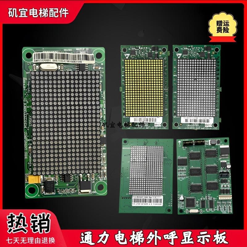 适用于通力外呼显示板KM853320G01/KM1349446G01/21/G34/K2416H01 - 实物图