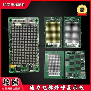 适用于通力外呼显示板KM853320G01/KM1349446G01/21/G34/K2416H01