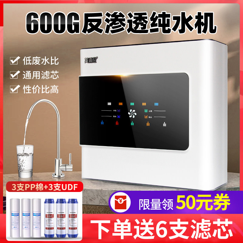 600G直饮机净水器家用RO反渗透自来水过滤器除垢净水机智能纯水机
