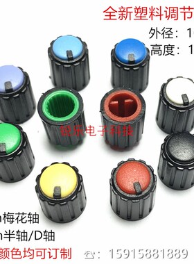 双色旋钮10x12mm小体积旋钮调节帽花轴6mm半轴电位器功放音响旋钮