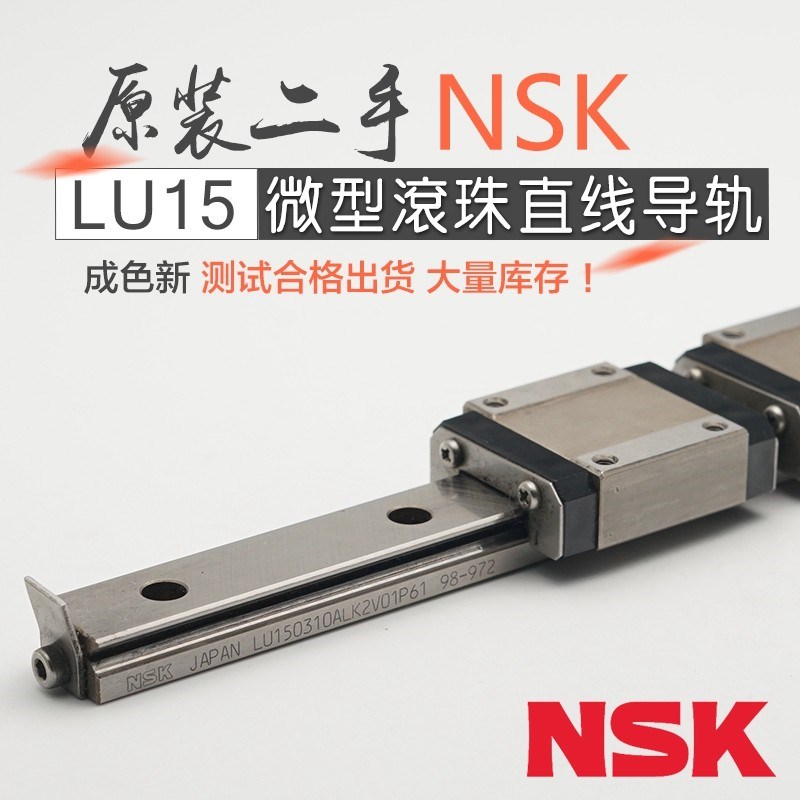 日本原装NSK进口二手微型不锈钢直线导轨LU15ALK滑块长度310mm