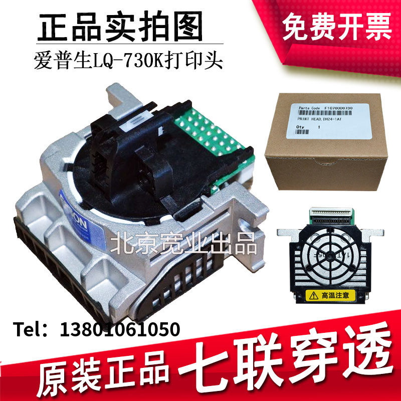 【全新原装】爱普生LQ730K 735KII EPSON LQ735K打印头 630K2针头