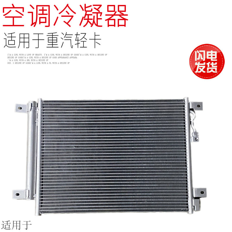 适用于中国重汽豪沃轻卡统帅悍将新款空调冷凝器散热器片原厂配件