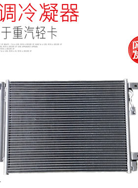适用于中国重汽豪沃轻卡统帅悍将新款空调冷凝器散热器片原厂配件