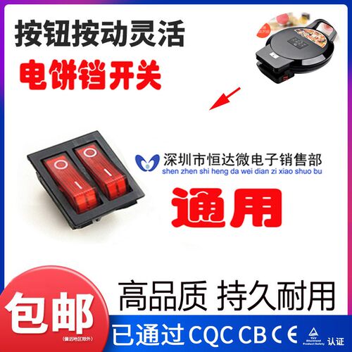 电饼铛开关电暖器KCD8-212N配件双联油汀开关带灯电源6脚4脚通用