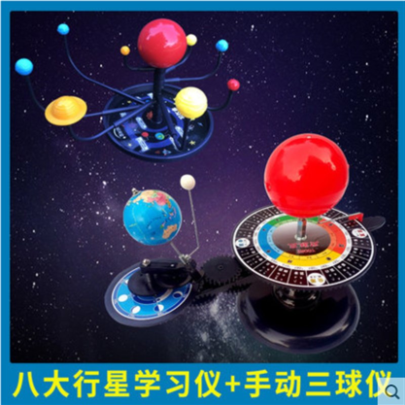 天文教具八大行星学习仪太阳系模型小学生银河系日地月电动三球仪