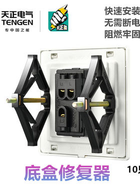 天正86型暗盒修复器开关插座接线底盒固定器万能通用补救神器撑杆