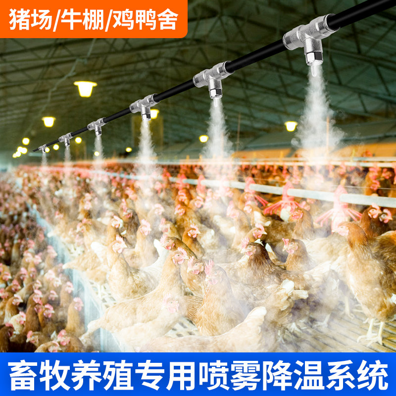 冷雾养殖场降温猪场鸡鸭舍加湿雾化喷头牧场消毒养牛专用喷淋设备
