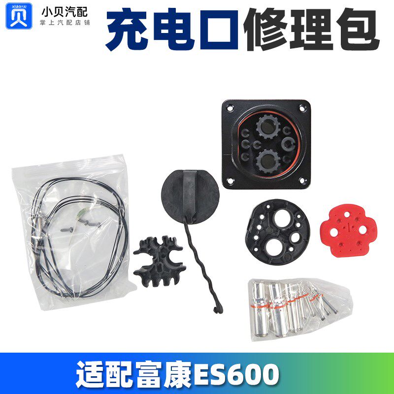适配东风富康新能源汽车ES600快速充电口修理包 慢速充取电维修包