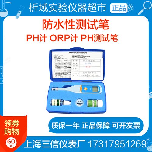 上海三信SX610便携电导率仪620盐度笔式630pH计ORP计PH测试笔650