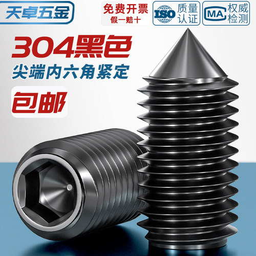 黑色304不锈钢内六角机米紧定螺丝无头顶螺丝钉止付M3M4M5M6M8M10