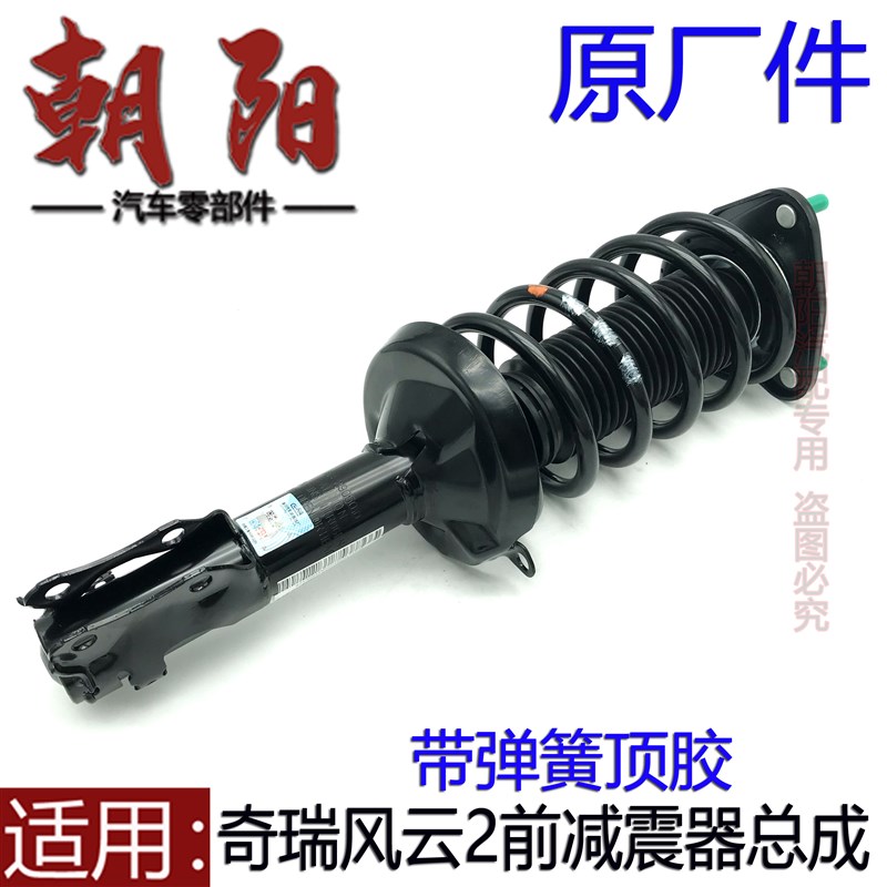 原厂奇瑞风云2前减震器总成前避震器新老风云2前减震器带弹簧总成