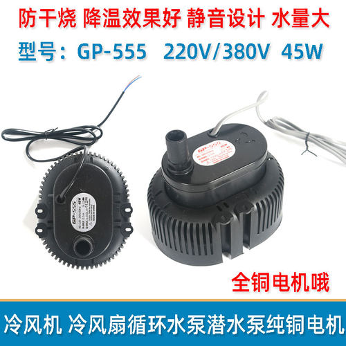 220工业冷风机水泵45w水冷空调空调专用水泵380V小型潜水泵gp-555