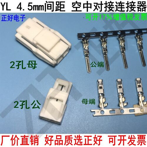 YL 间距4.5mm空中对接胶壳连接器2P孔公母端子接插件 YLS YLR YLT
