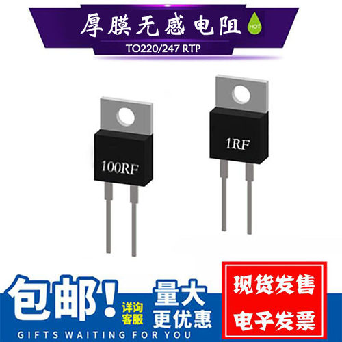 TO220/TO247大功率精密取样高频平面厚膜无感电阻RTP35W50W100W1%