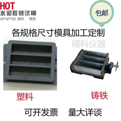 40x40x160塑料水泥胶砂软练试模灌浆钢模三联铸铁胶砂试模包邮