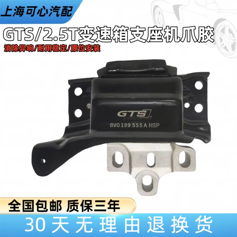 适配GTS奥迪RS3TTRS2.5TDQ500改进款强化液压变速箱脚垫座机爪胶
