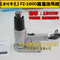 广州黄花FZ-1600 可调恒温热风枪 1800W 温度无级调节 送枪座