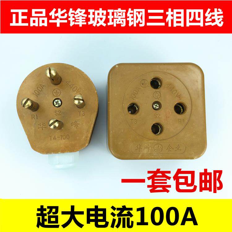 华峰玻璃钢三相四线4脚插头插座大功率电流100A工业电动机440V