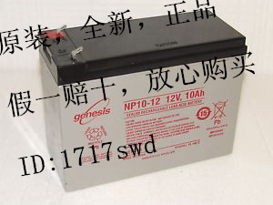正品genesis NP10-12 12V10AH照明电源 音箱 应急电源用蓄电池