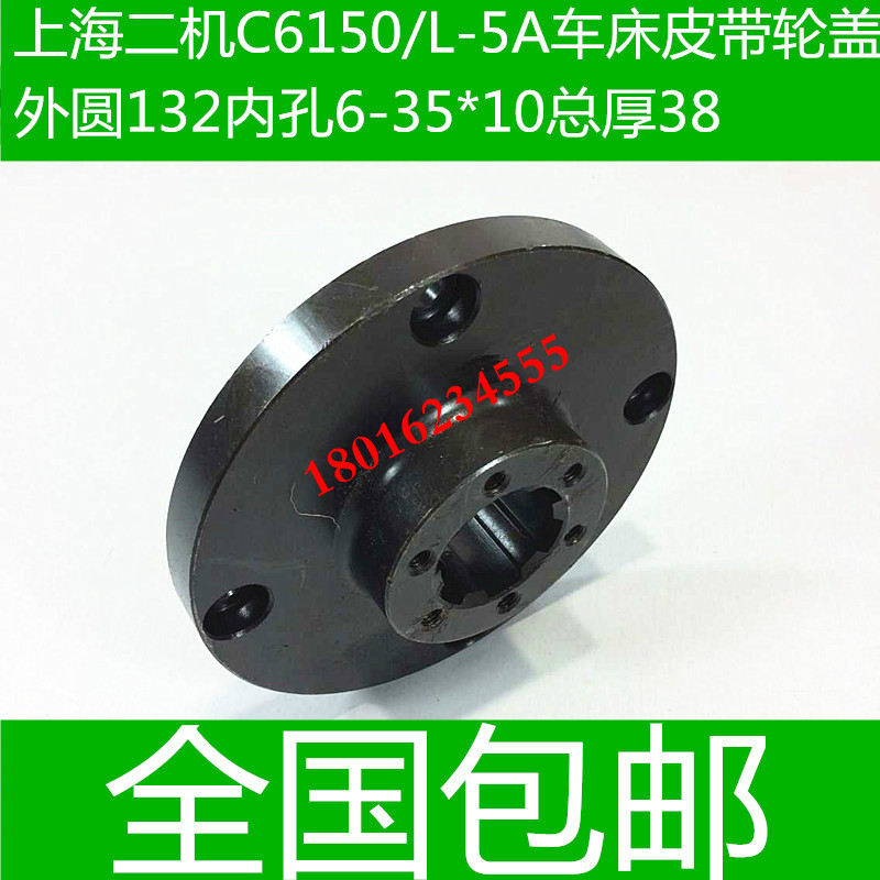 C6150上海机床皮带轮盖 L-5A上海第二机床皮带轮花键盖