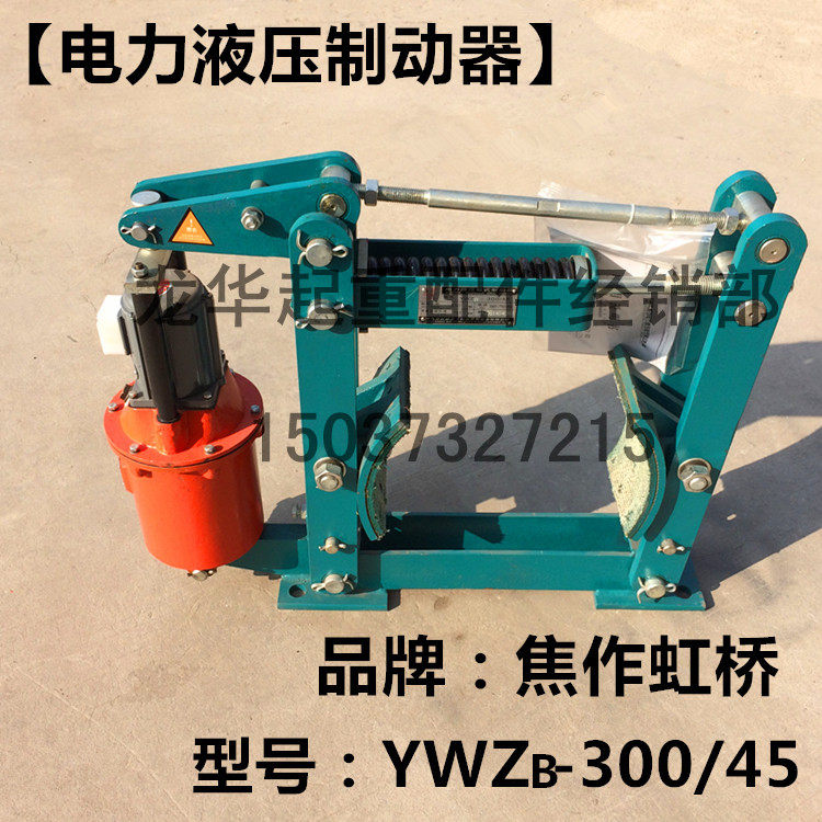YWZB300/45电力液压鼓式制动器 焦作虹桥YWZB系列起重机抱闸