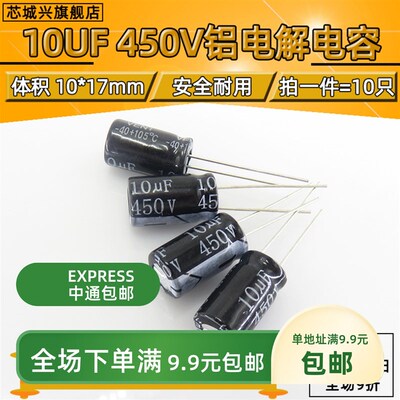 450V 10UF优质直插电解电容10UF 450V 10X17 10*17MM【10只包邮】