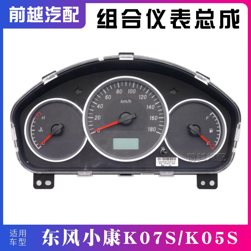 东风小康K07S K05S组合仪表总成水温表速度边里程表总成原厂仪表