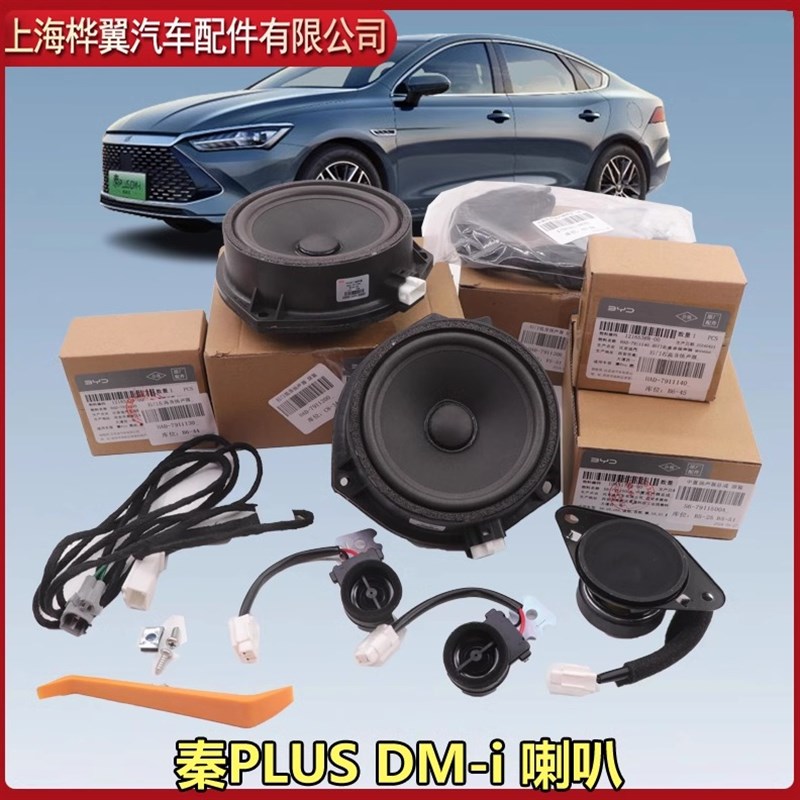 适配比亚迪秦plus dmi中置扬声器ev驱逐舰05低音高音喇叭音响改装