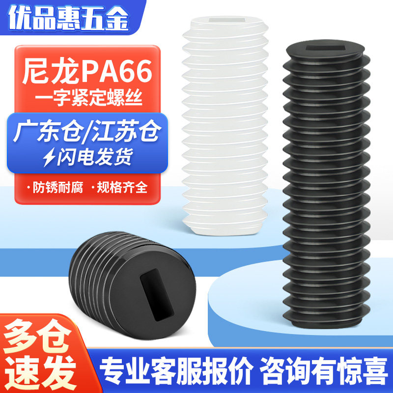 紧定螺钉一字尼龙机米螺丝塑料无头螺丝钉绝缘基米顶丝M3M4M5M6M8