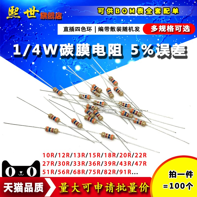 100只 1/4W碳膜色环电阻0.25W 10R 15 13 24 36 47 51 62 82欧91
