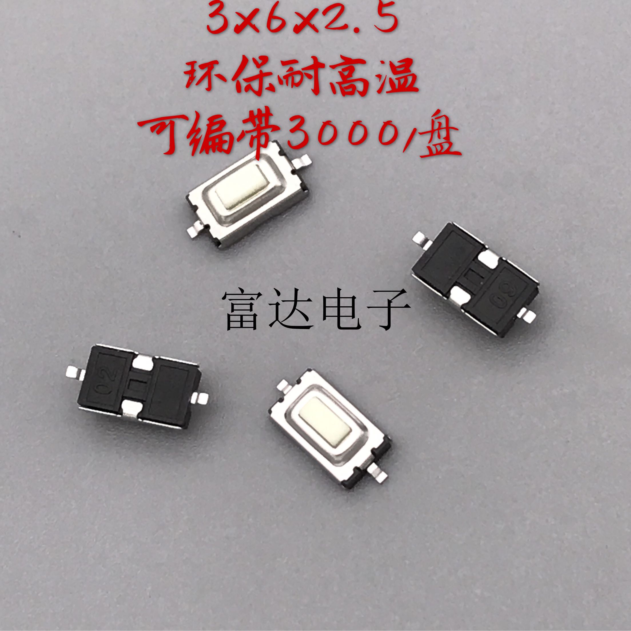 3*6*2.5mm贴片轻触开关 按键开关老年唱戏机 收音机 MP4常用 50只图片
