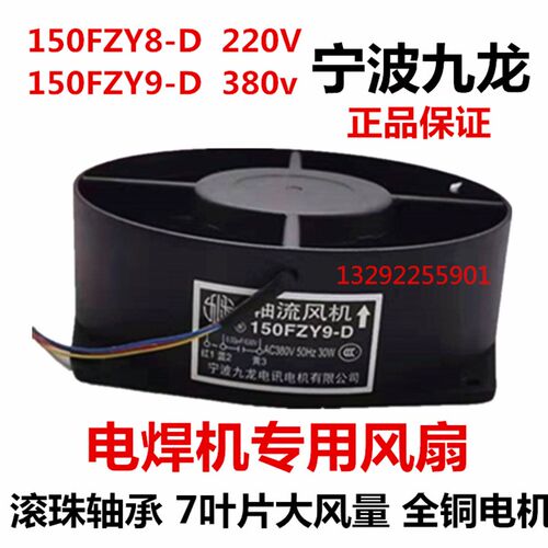 宁波九龙150FZY9-D 8-D轴流式风机380V 220v瑞凌电焊机通风机单管