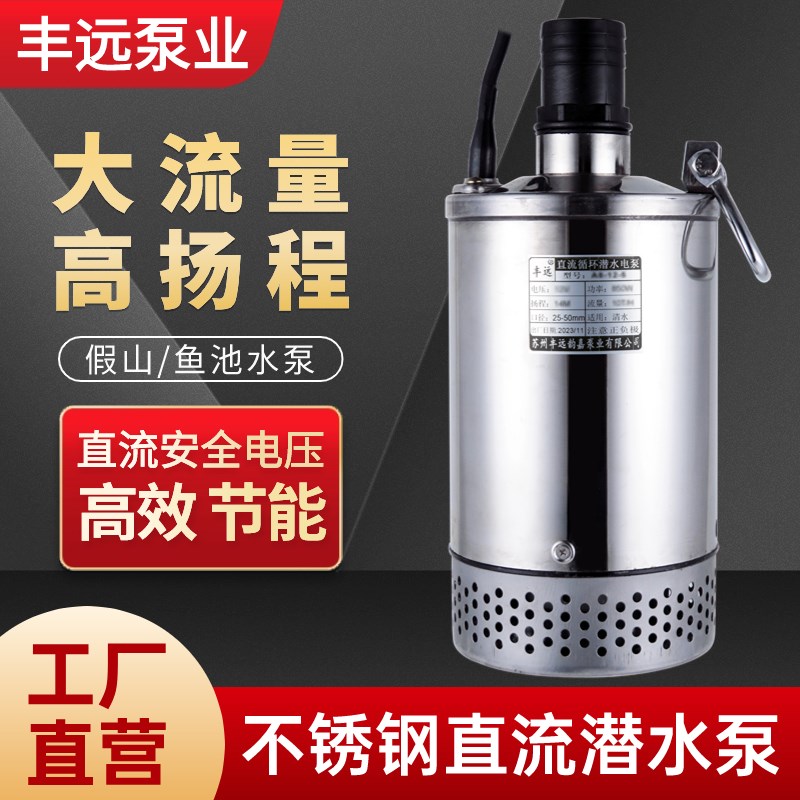丰远直流循环水泵户外专用12v抽水机24v60伏大流量假山循环潜水泵