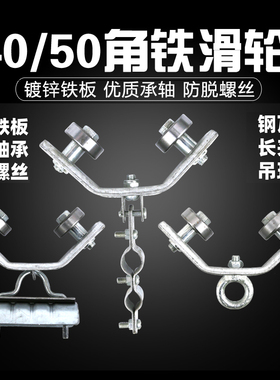 4050角钢角铁托拖缆车电缆滑车轮扁电缆圆轴承小车钢丝绳吊线滑轮