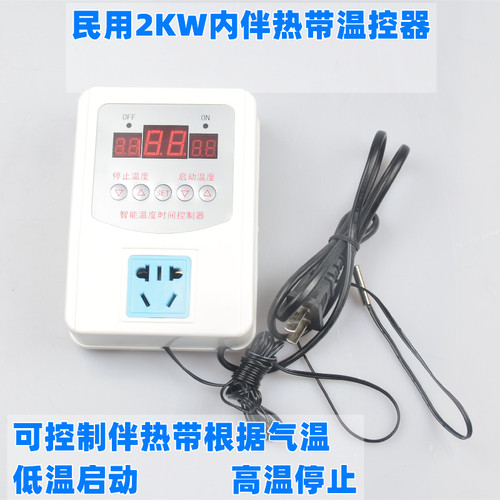 电伴热带温控器 智能温度控制器 三显 增安民用型 0-99 负载2KW