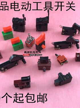 电动工具配件冲击钻电钻角磨机电锤电镐切割机等型号齐全精品开关